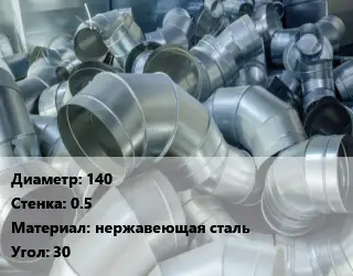 Отвод воздуховода круглый 140х0.5 нержавеющая сталь Угол:30
